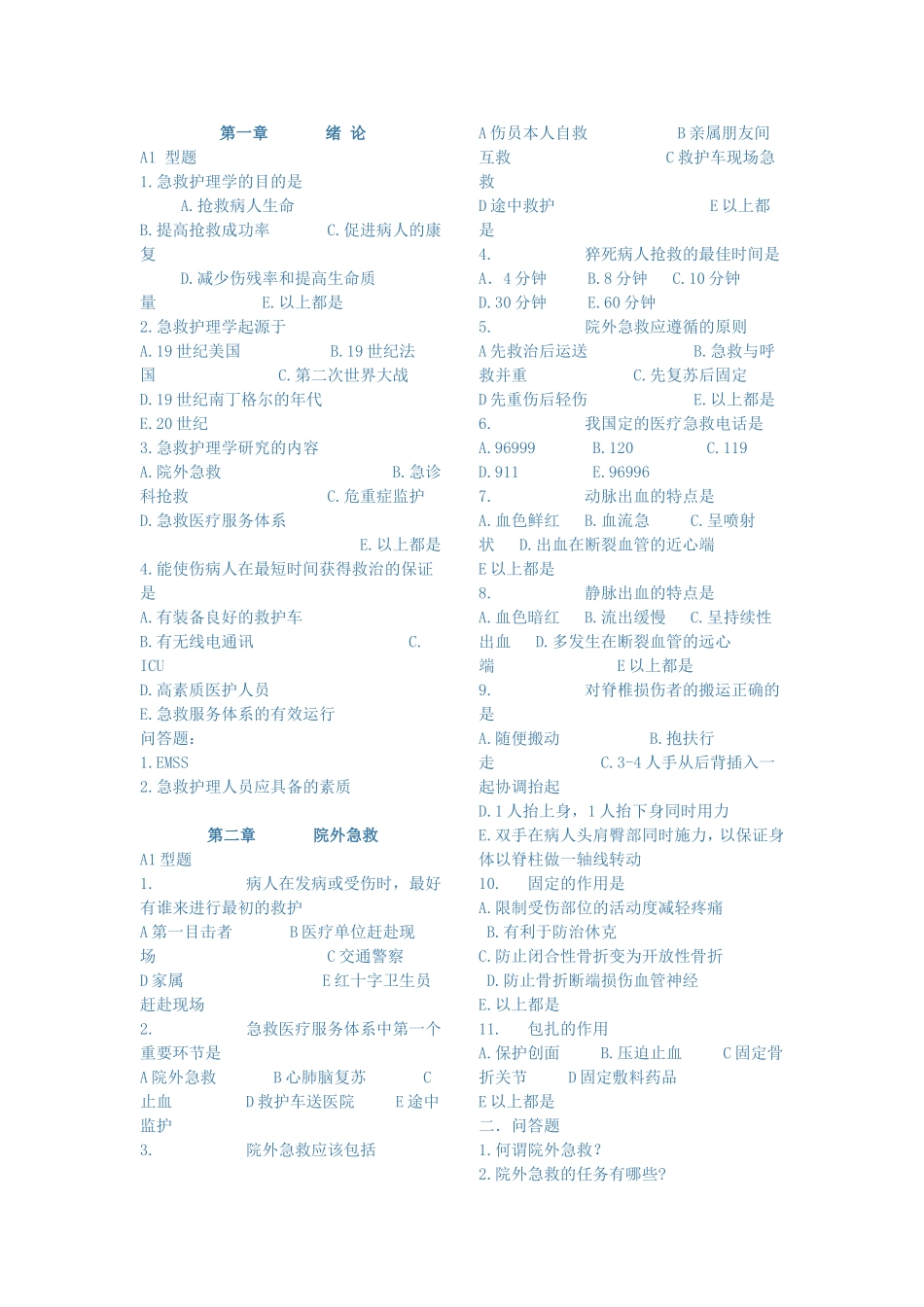 及危重症习题_第1页
