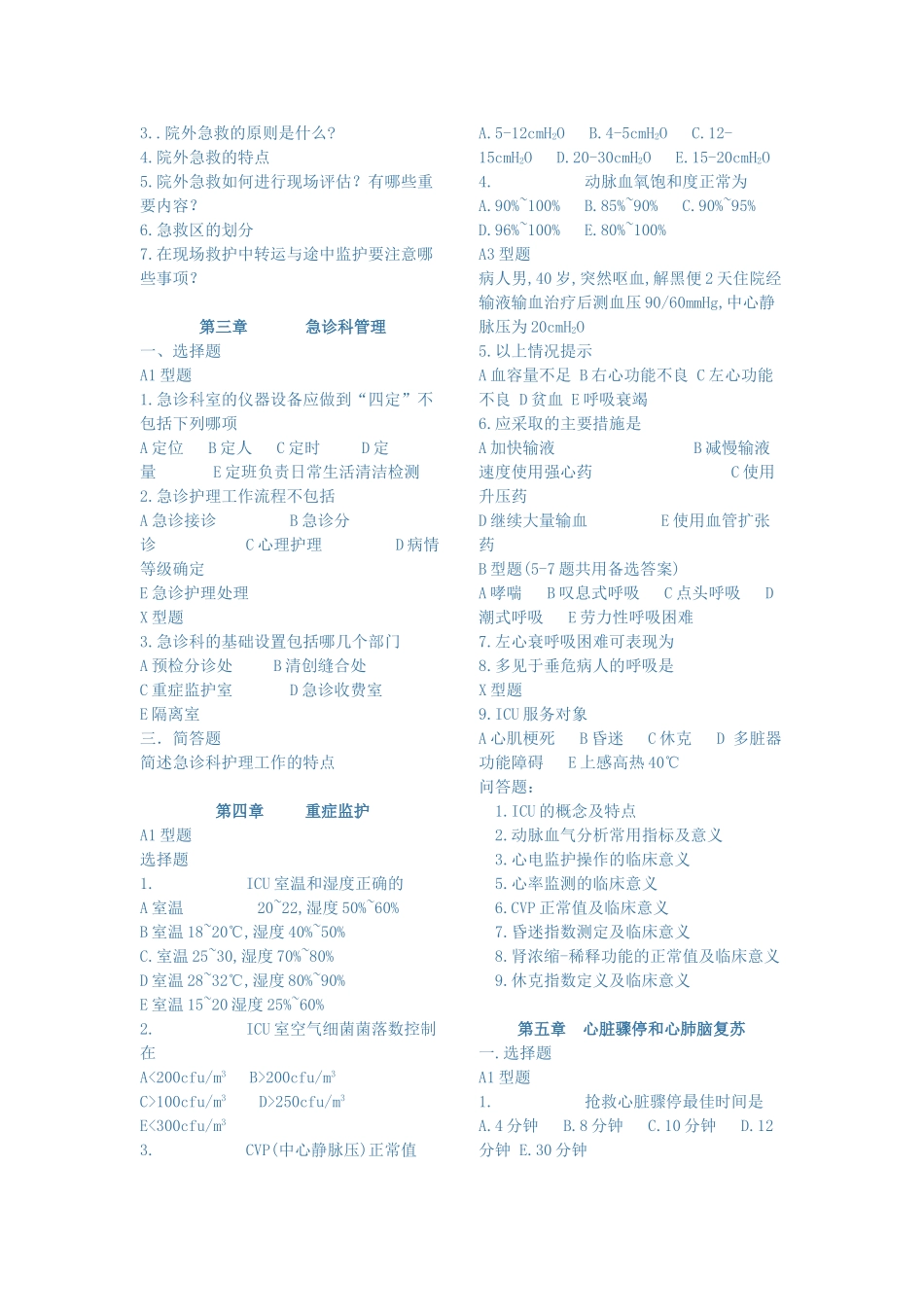 及危重症习题_第2页