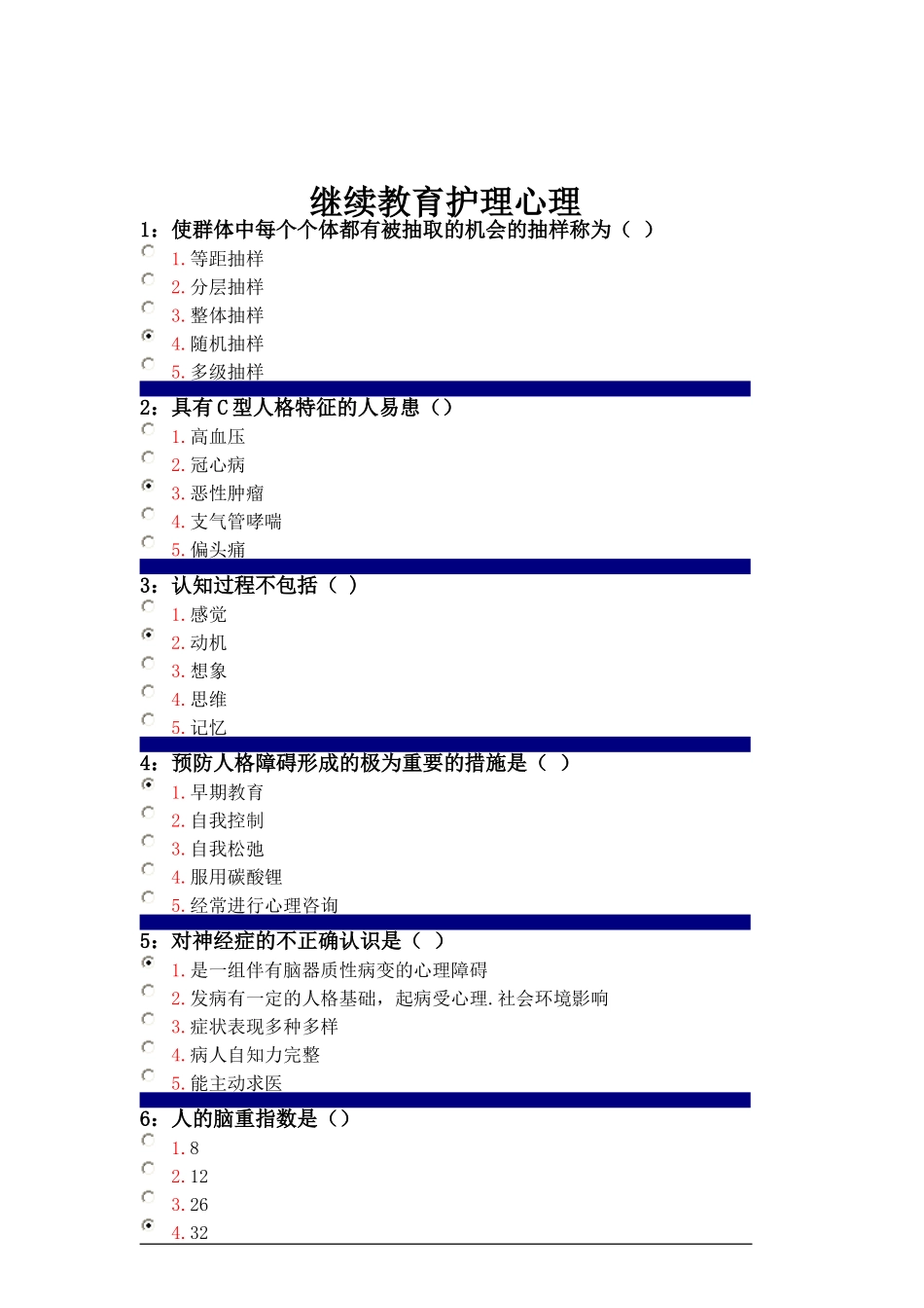 继续教育护理心理带答案_第1页