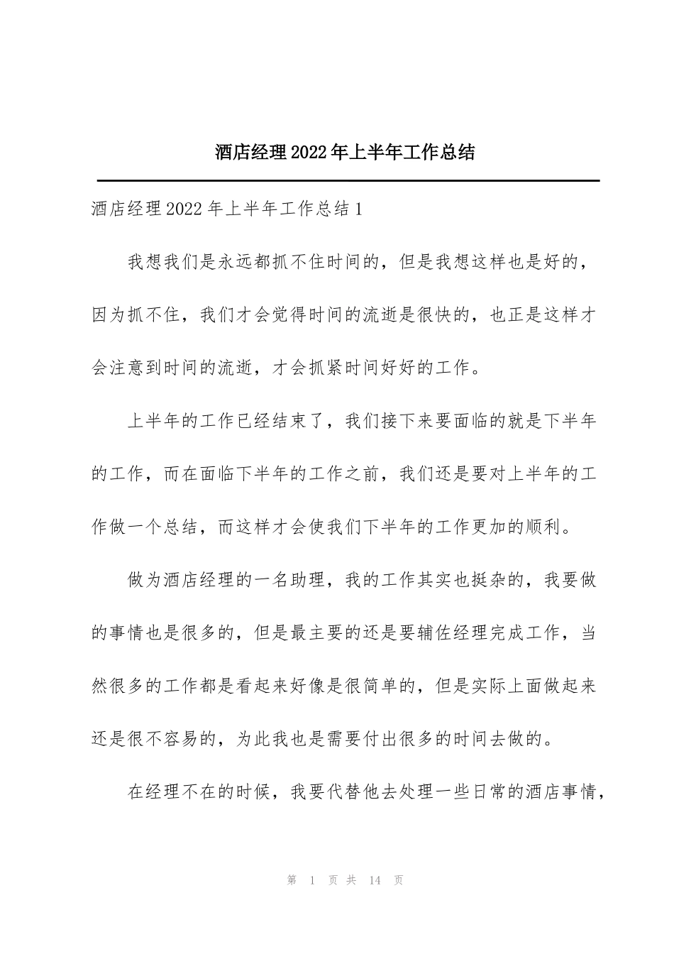 酒店经理2022年上半年工作总结_第1页