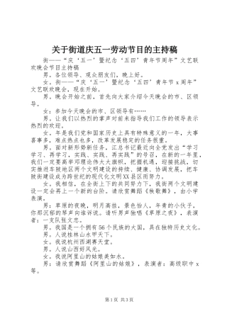 关于街道庆五一劳动节目的主持稿