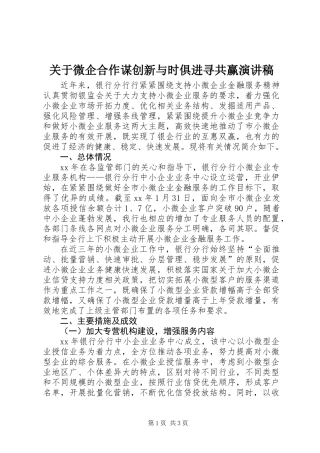 关于微企合作谋创新与时俱进寻共赢演讲稿