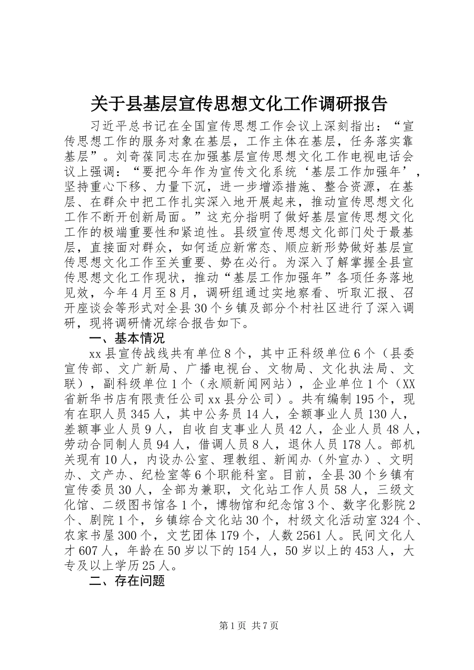 关于县基层宣传思想文化工作调研报告_第1页