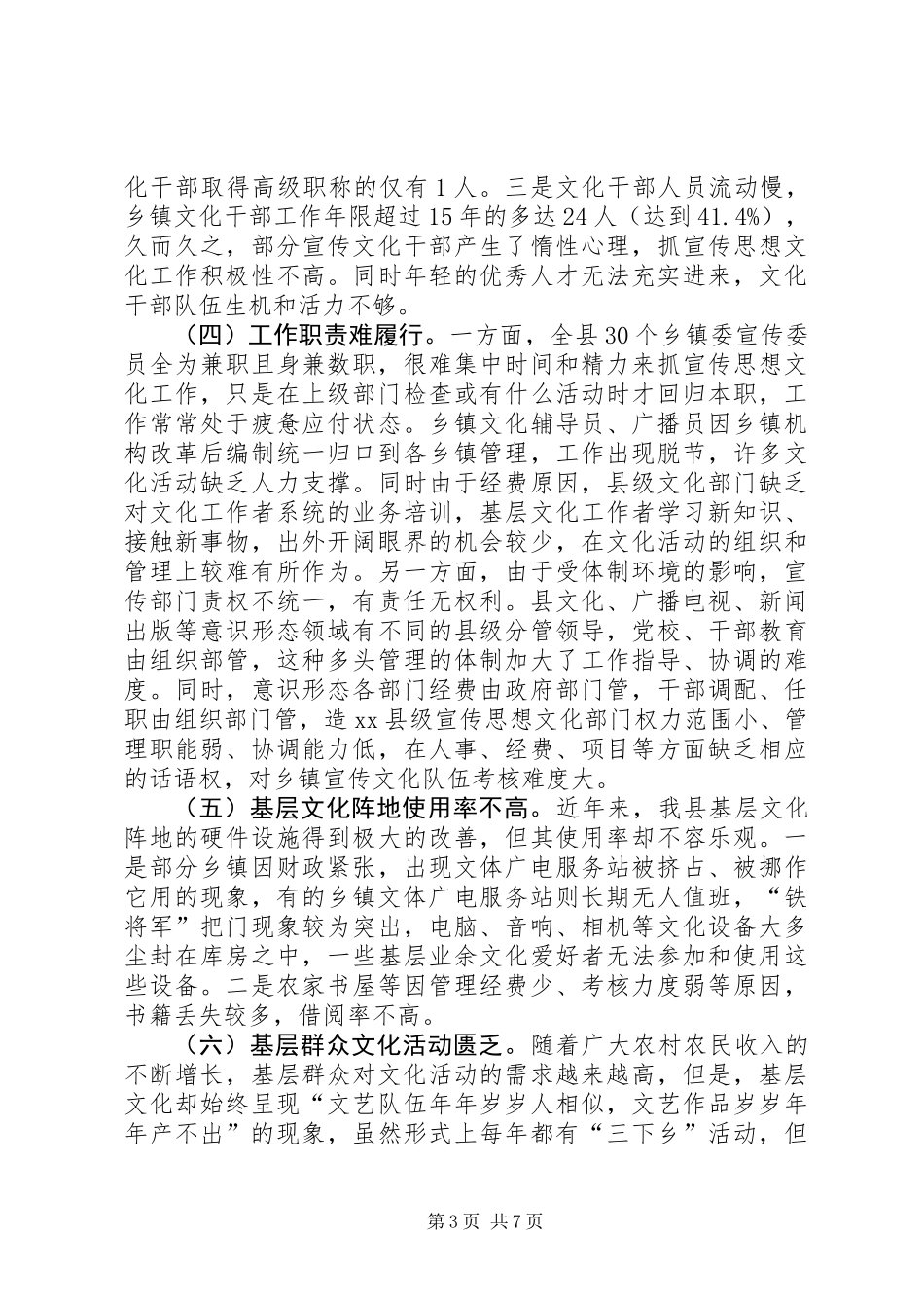 关于县基层宣传思想文化工作调研报告_第3页