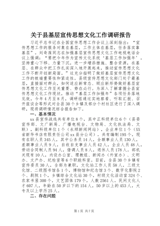 关于县基层宣传思想文化工作调研报告