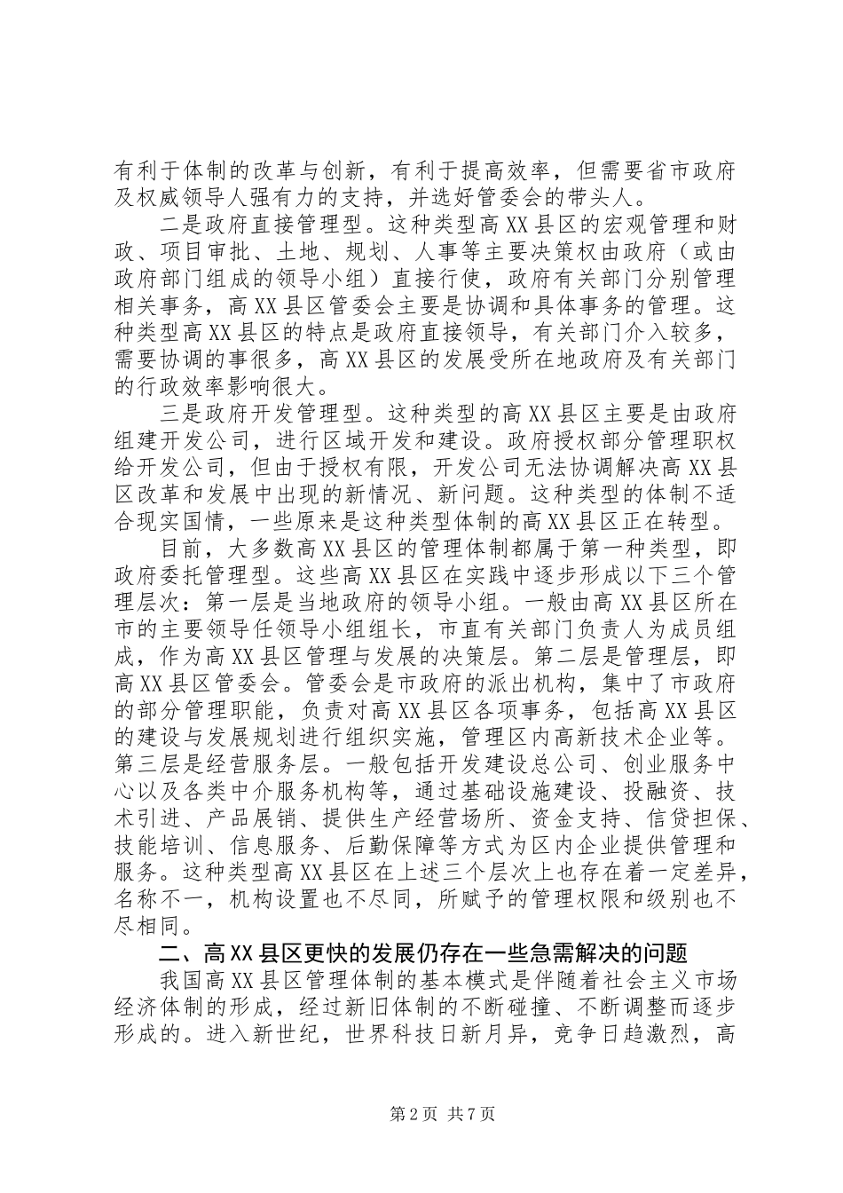 关于区管理体制的调研报告_第2页