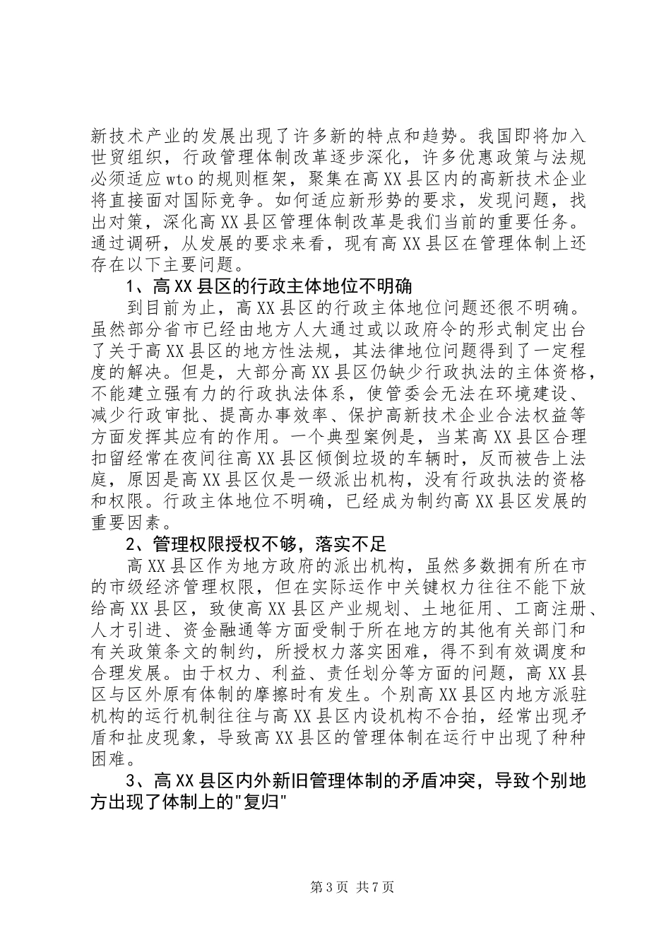 关于区管理体制的调研报告_第3页