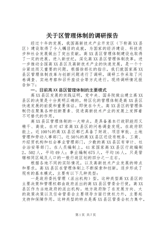 关于区管理体制的调研报告