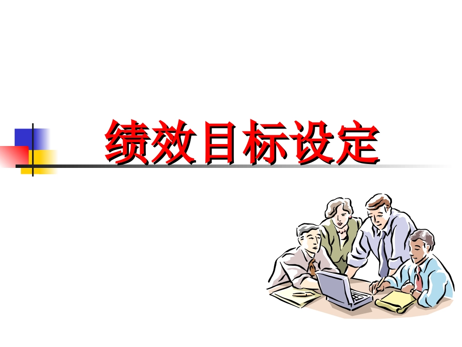 绩效目标设定(1)_第1页