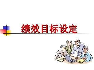 绩效目标设定(1)