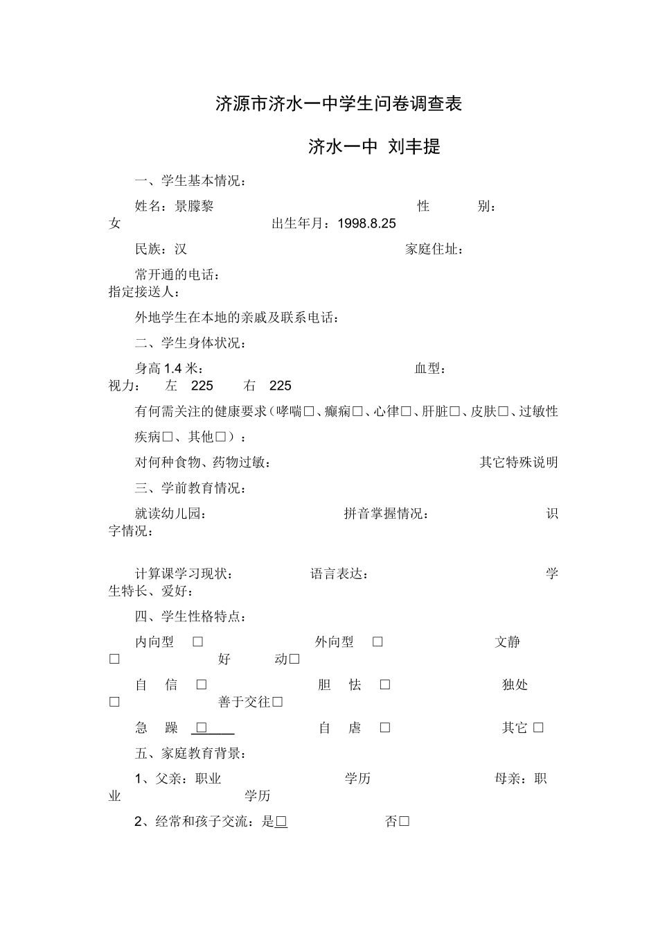 济源市济水一中学生问卷调查表_第1页