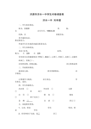 济源市济水一中学生问卷调查表