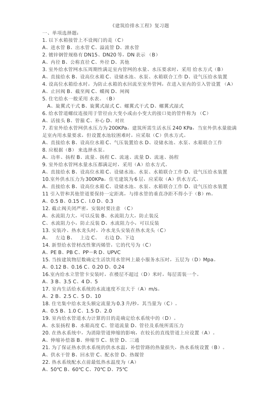 建筑给排水工程复习题_第1页