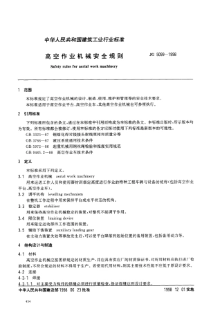 高空作业机械安全规则