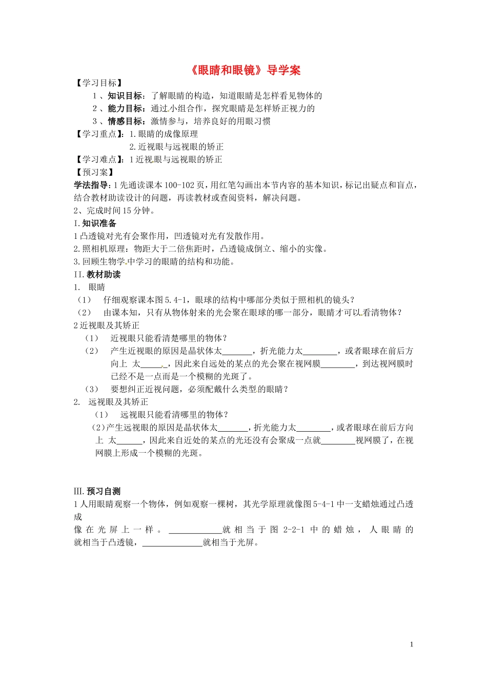 黑龙江省绥化市第九中学八年级物理上册《眼睛和眼镜》导学案(无答案) 新人教版_第1页
