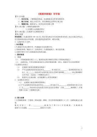 黑龙江省绥化市第九中学八年级物理上册《眼睛和眼镜》导学案(无答案) 新人教版