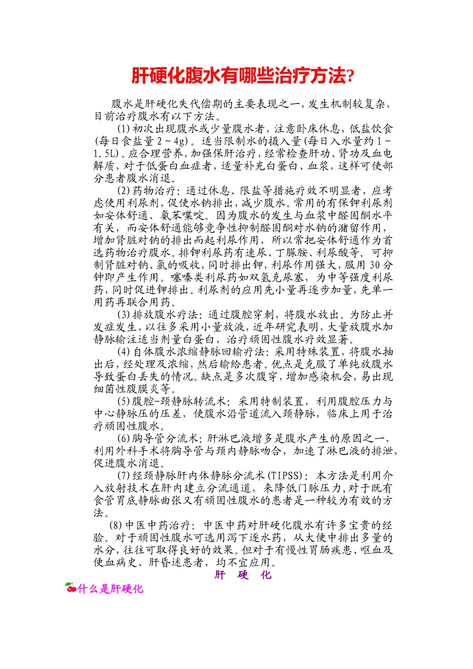 肝硬化腹水的治疗_第1页