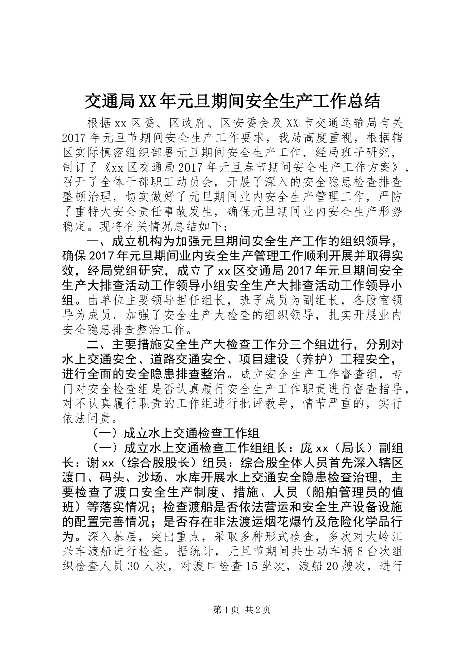 交通局XX年元旦期间安全生产工作总结_第1页
