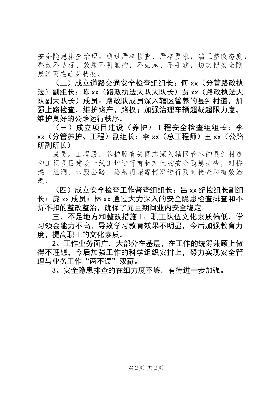 交通局XX年元旦期间安全生产工作总结_第2页