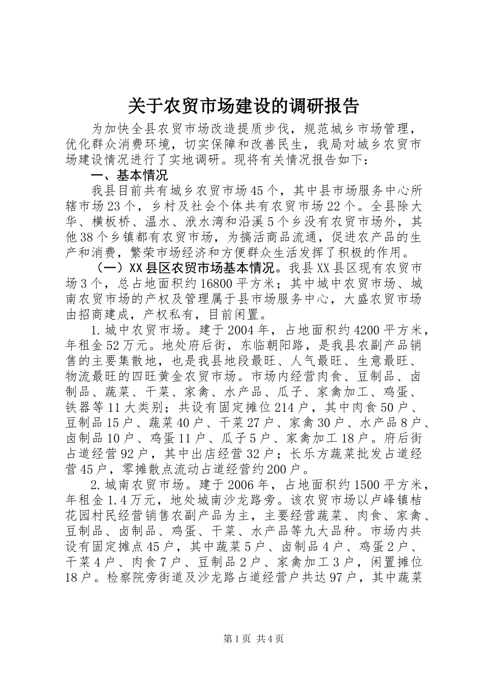 关于农贸市场建设的调研报告_第1页