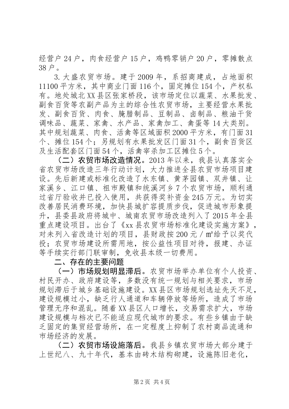 关于农贸市场建设的调研报告_第2页