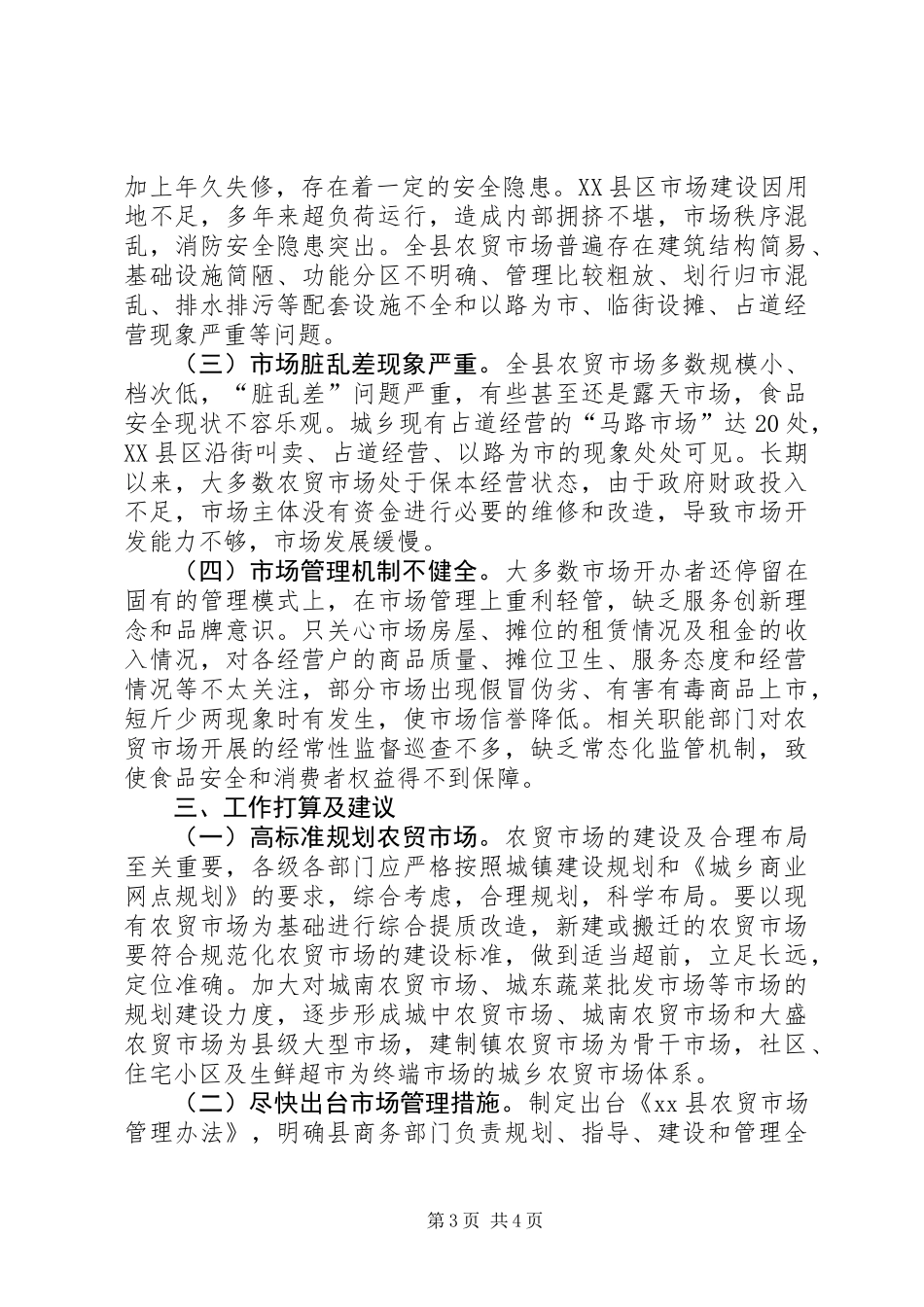 关于农贸市场建设的调研报告_第3页