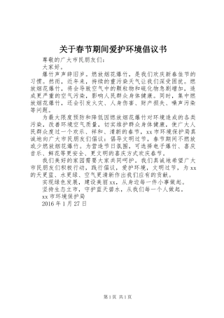关于春节期间爱护环境倡议书