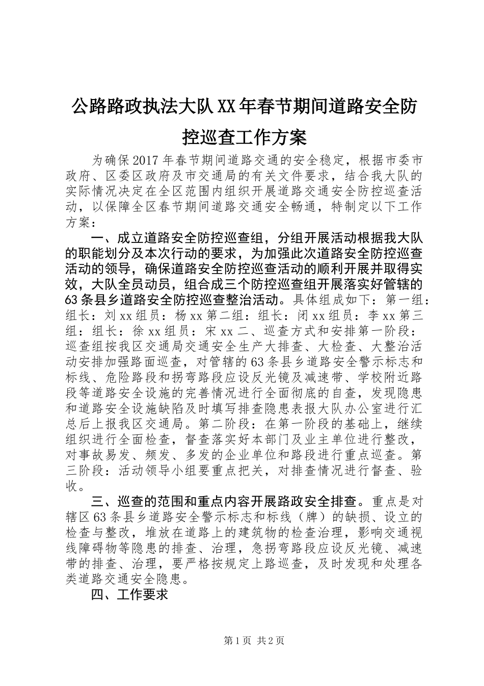 公路路政执法大队XX年春节期间道路安全防控巡查工作方案_第1页