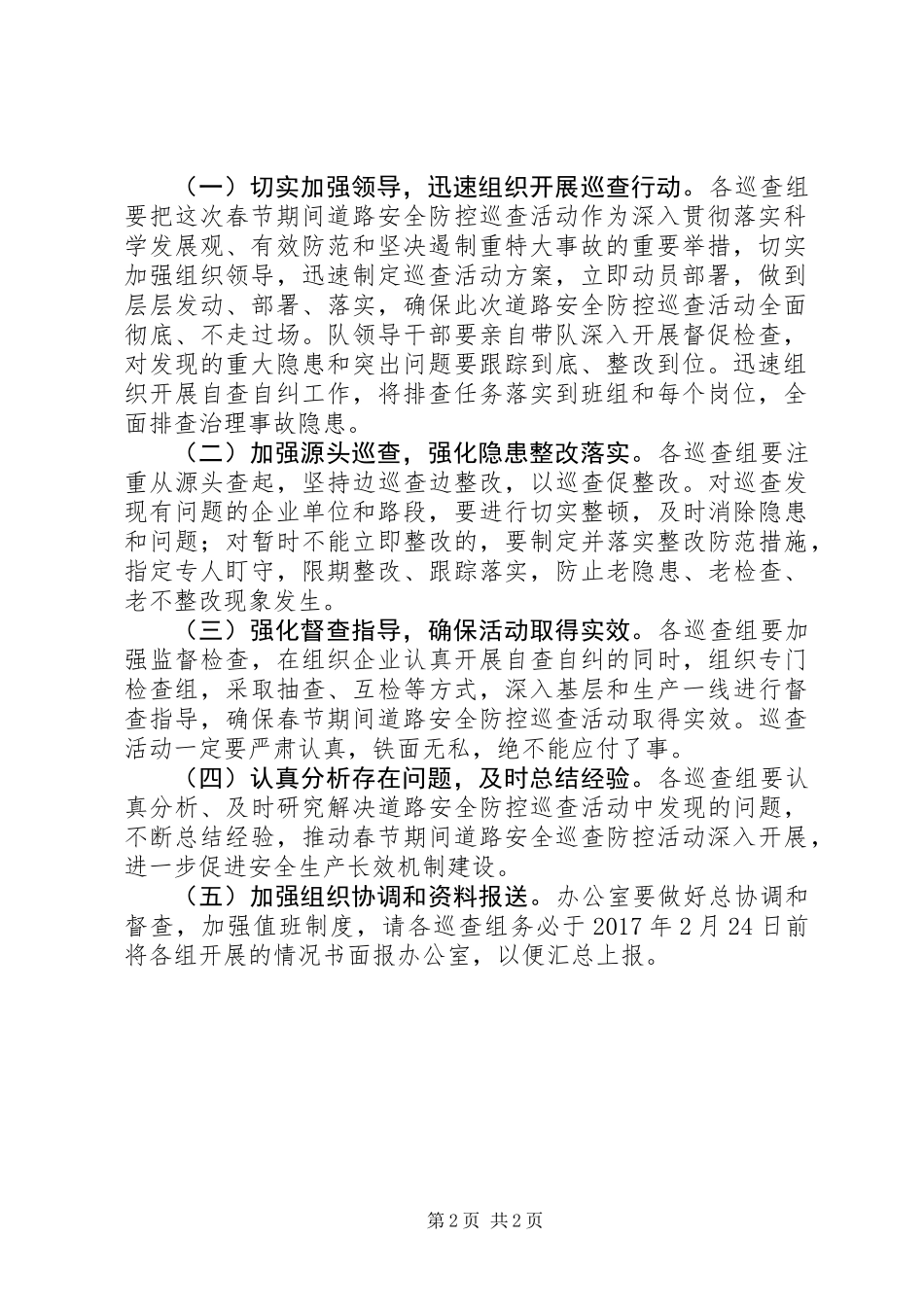 公路路政执法大队XX年春节期间道路安全防控巡查工作方案_第2页