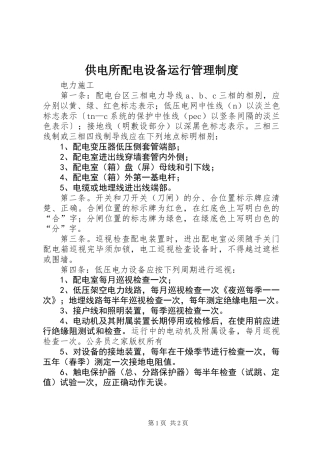 供电所配电设备运行管理制度