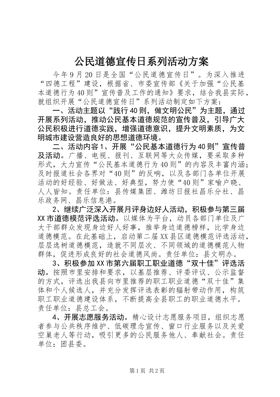 公民道德宣传日系列活动方案_第1页