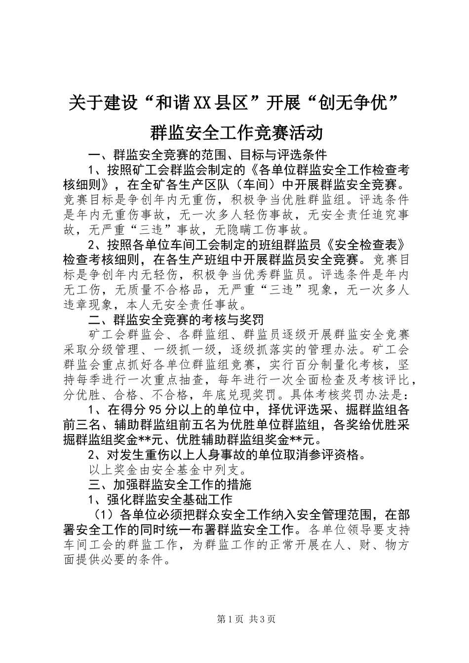 关于建设“和谐XX县区”开展“创无争优”群监安全工作竞赛活动_第1页