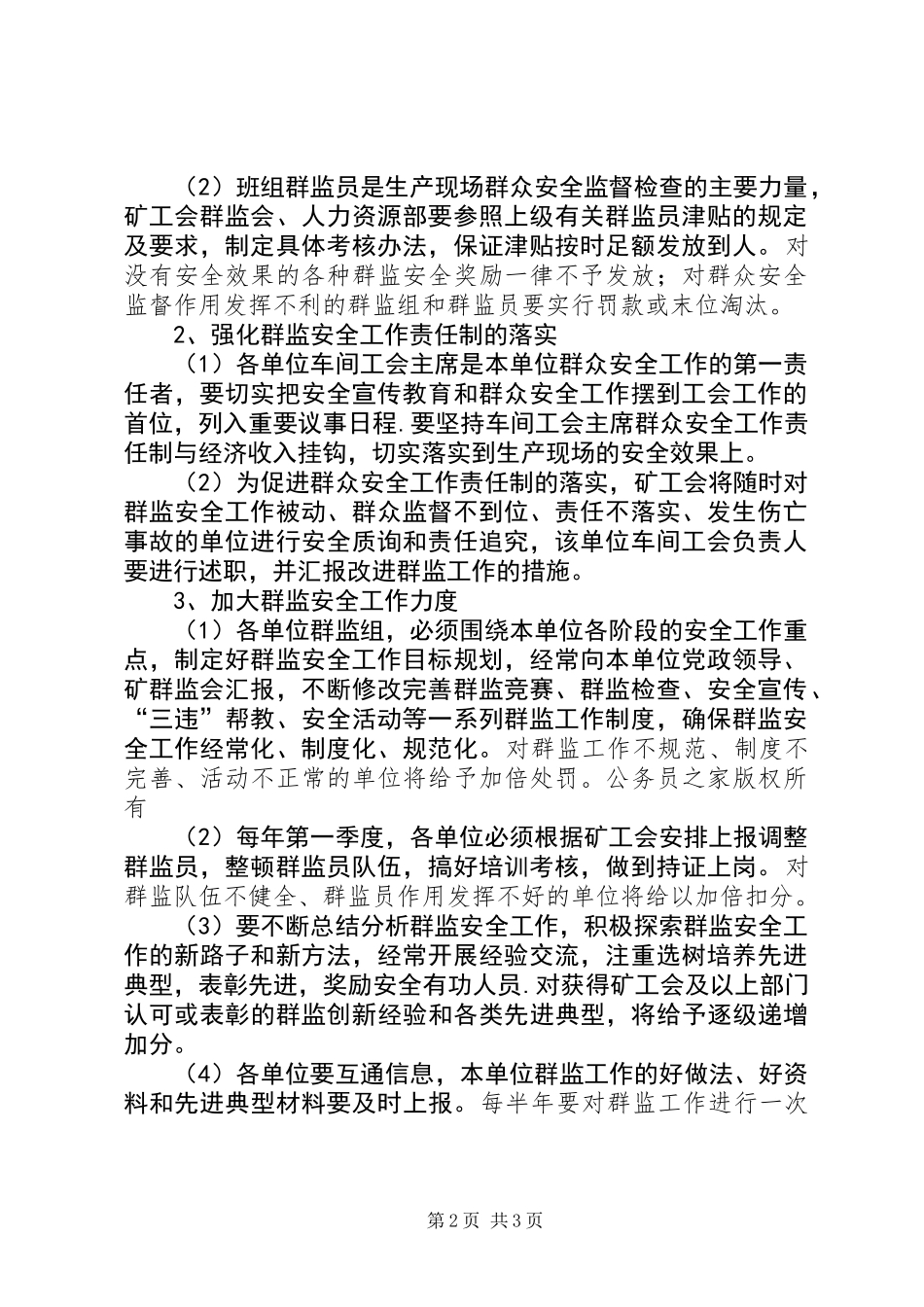 关于建设“和谐XX县区”开展“创无争优”群监安全工作竞赛活动_第2页