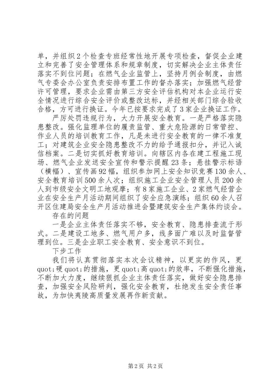 关于建设燃气安全生产专业委员会上半年述职报告范文_第2页