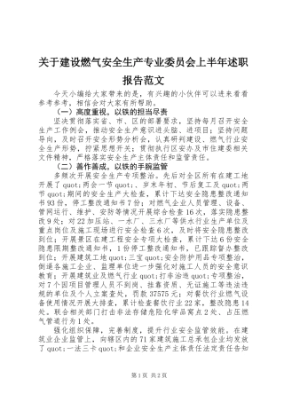 关于建设燃气安全生产专业委员会上半年述职报告范文