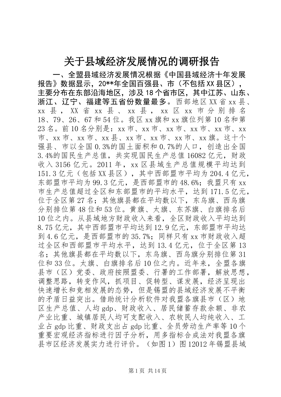 关于县域经济发展情况的调研报告_第1页