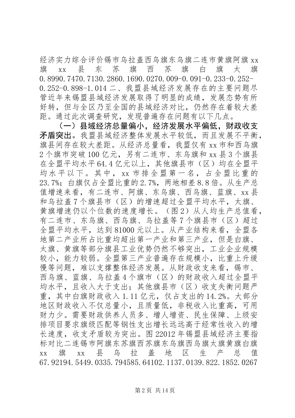 关于县域经济发展情况的调研报告_第2页