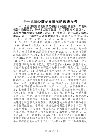 关于县域经济发展情况的调研报告