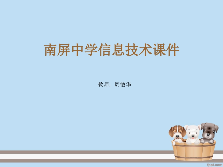 南屏中学信息技术课件_第1页