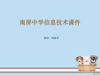 南屏中学信息技术课件