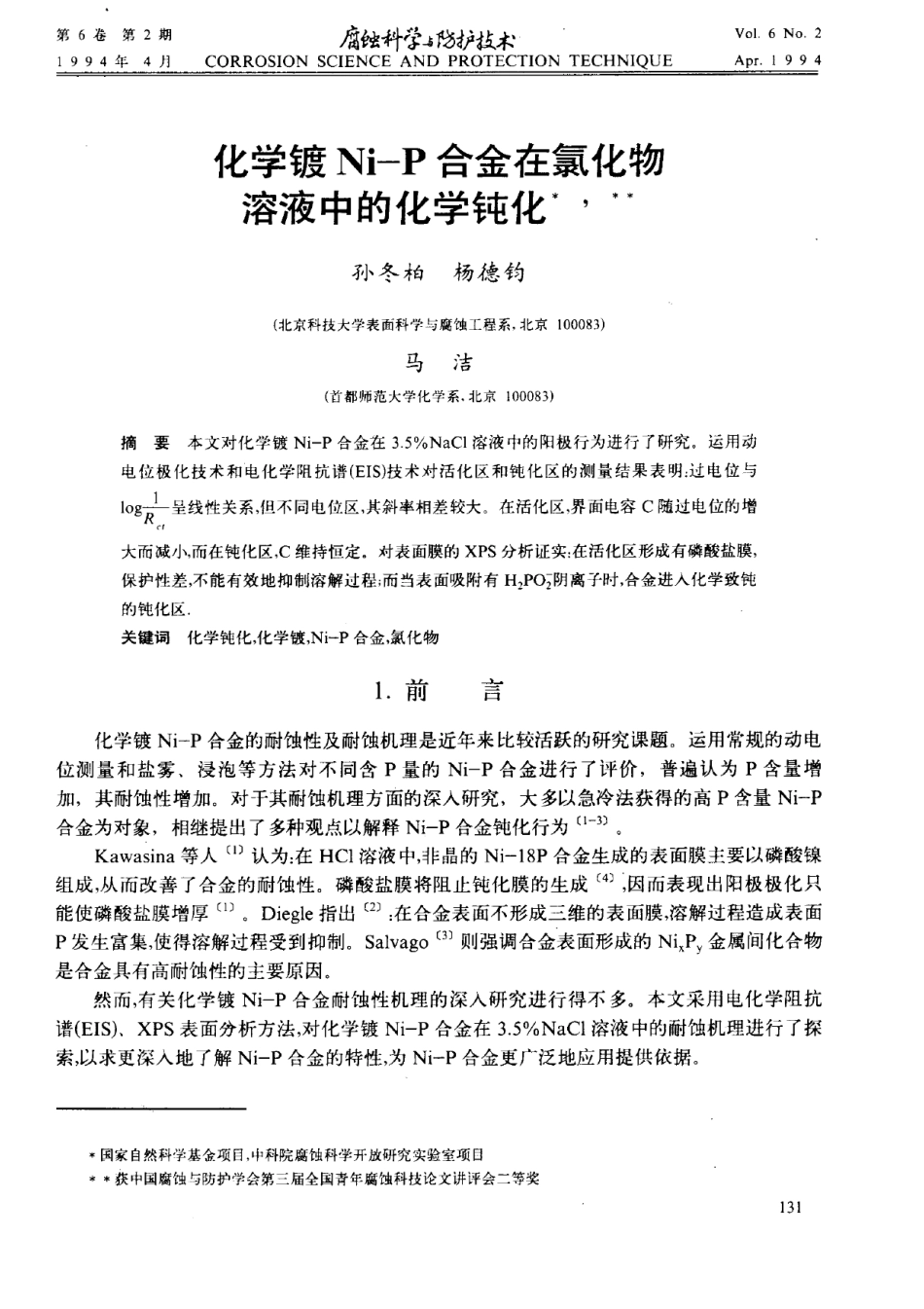 化学镀Ni-P合金在氯化物溶液中的化学钝化_第1页