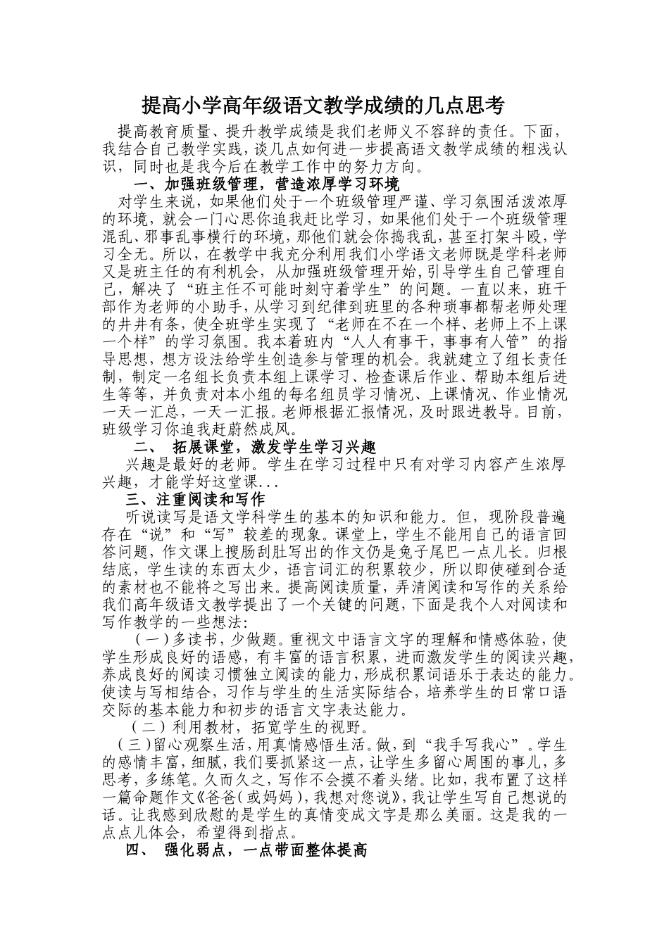 提高小学高年级语文教学成绩的几点思考_第1页
