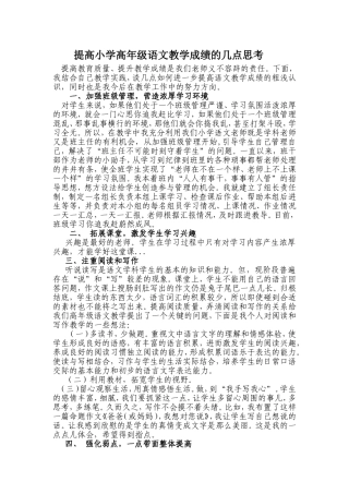 提高小学高年级语文教学成绩的几点思考