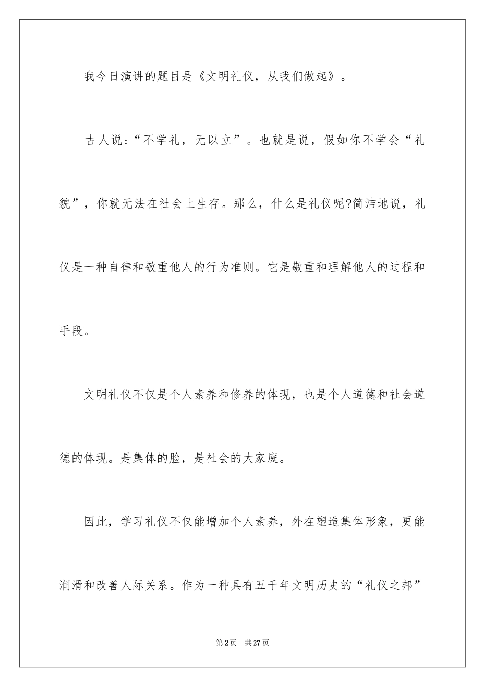 2024做个文明的学生演讲稿_第2页