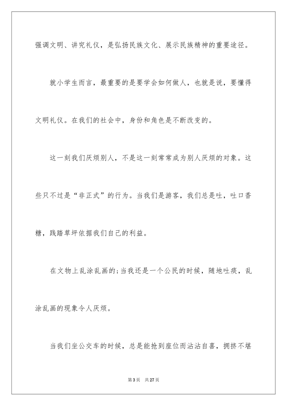 2024做个文明的学生演讲稿_第3页