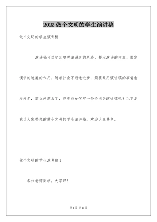 2024做个文明的学生演讲稿