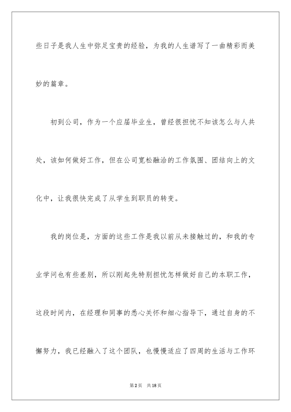 2024企业实习生试用期转正工作总结_第2页