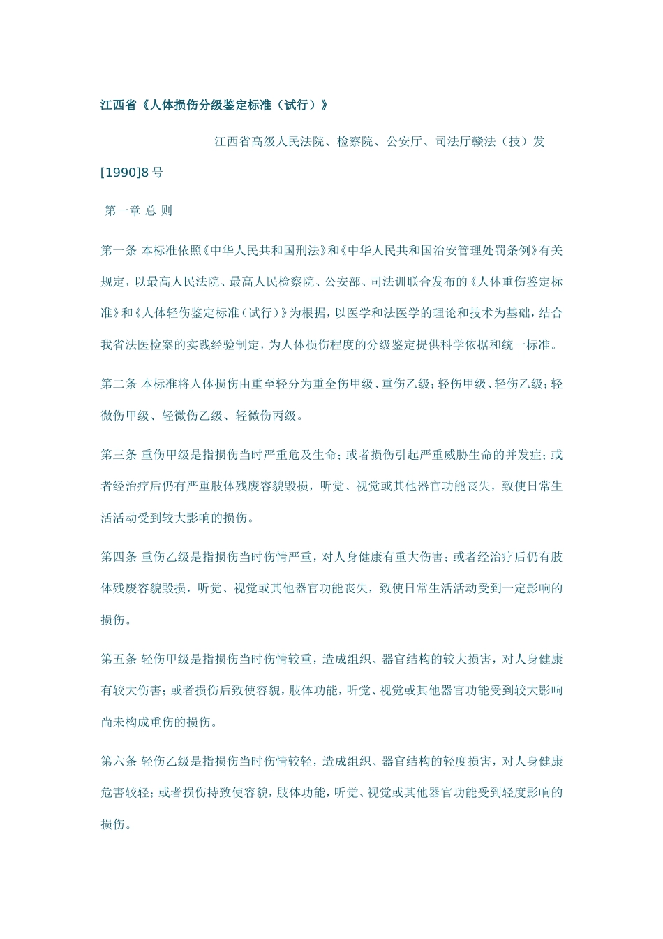 江西省人体损伤分级鉴定标准_第1页