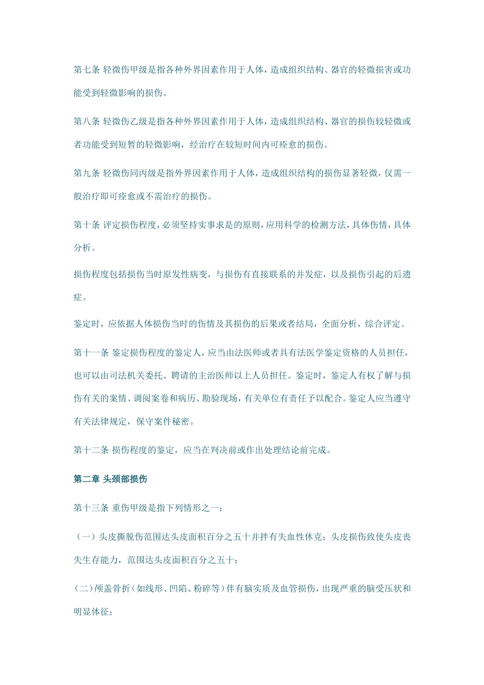 江西省人体损伤分级鉴定标准_第2页