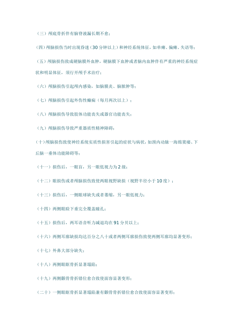江西省人体损伤分级鉴定标准_第3页